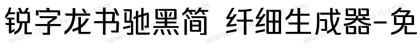 锐字龙书驰黑简 纤细生成器字体转换